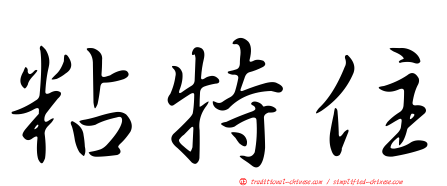 粘特住