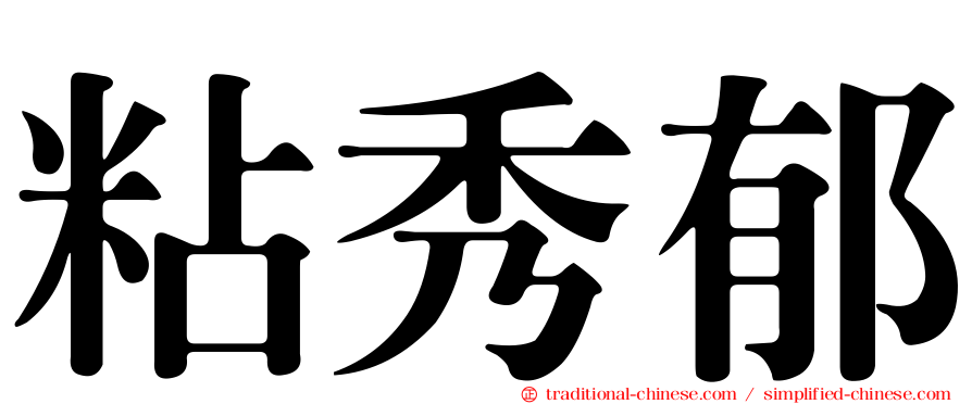 粘秀郁