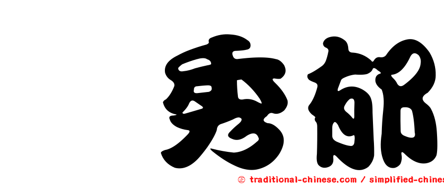 粘秀郁
