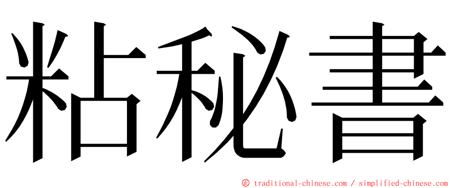 粘秘書 ming font