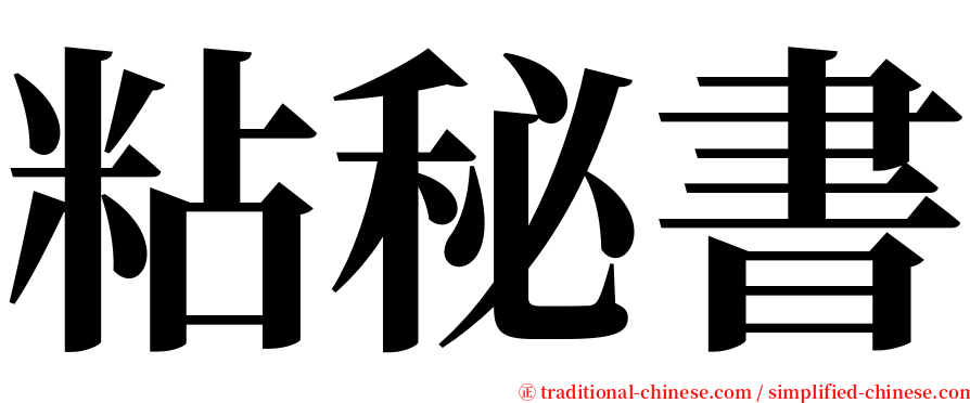 粘秘書 serif font