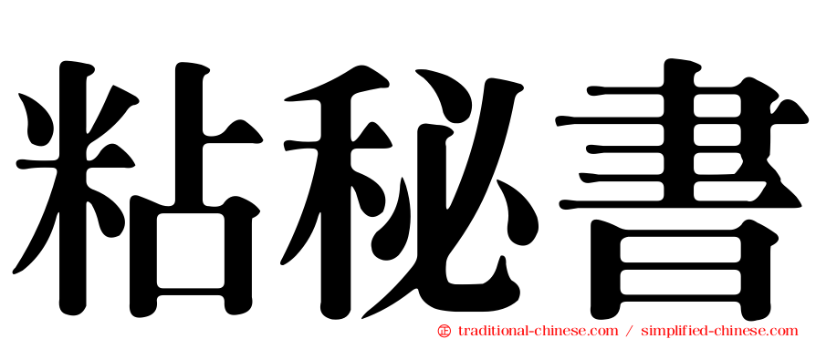 粘秘書