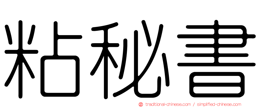 粘秘書