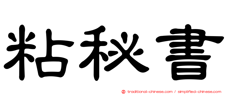 粘秘書