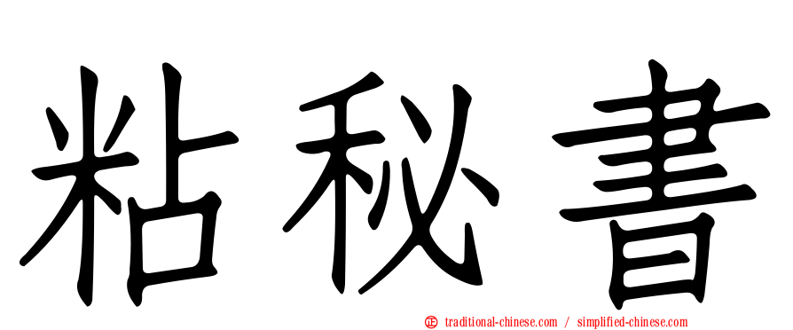 粘秘書