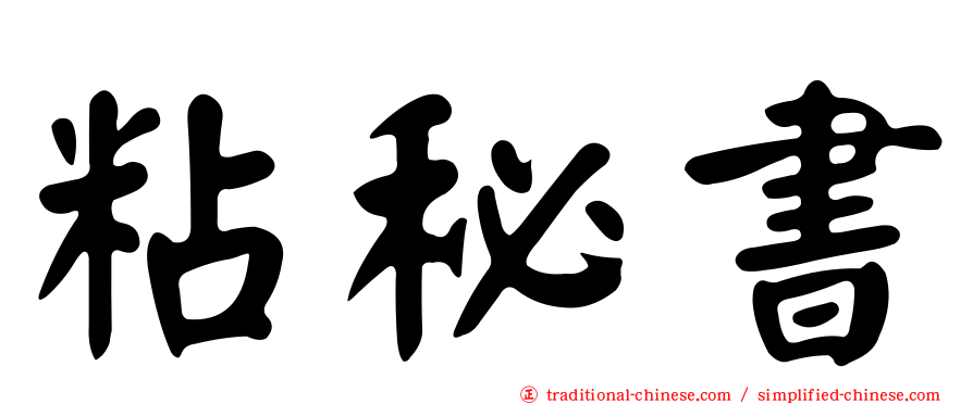 粘秘書
