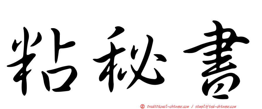 粘秘書