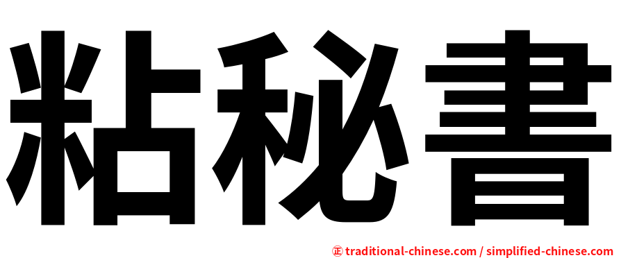 粘秘書