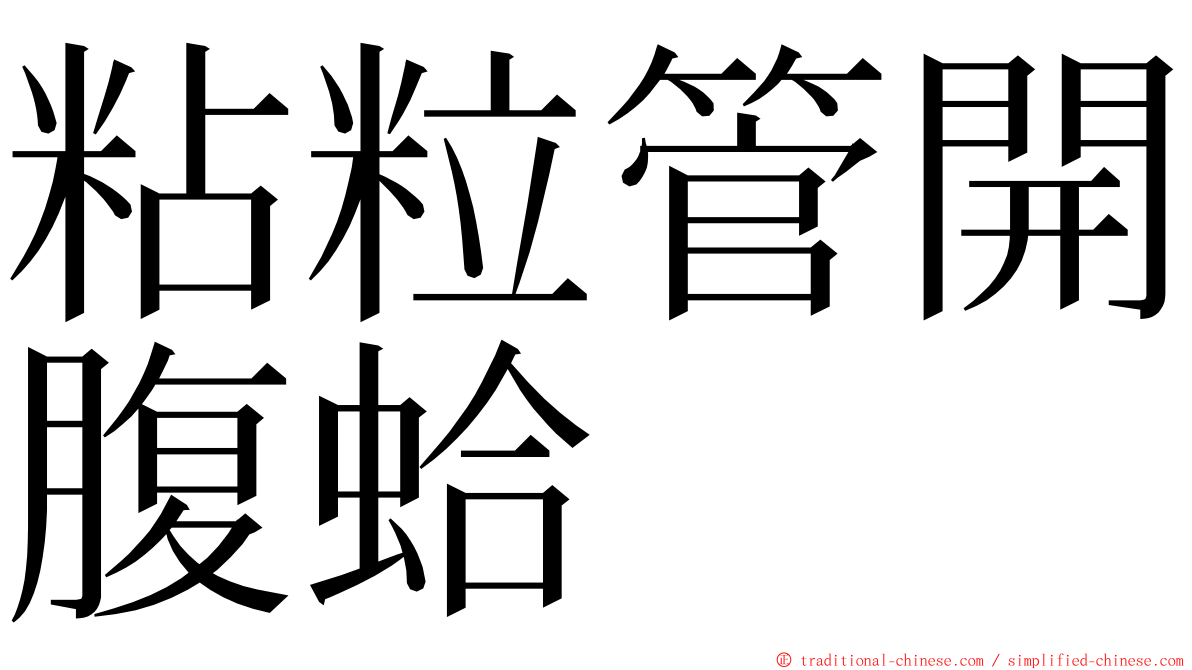 粘粒管開腹蛤 ming font