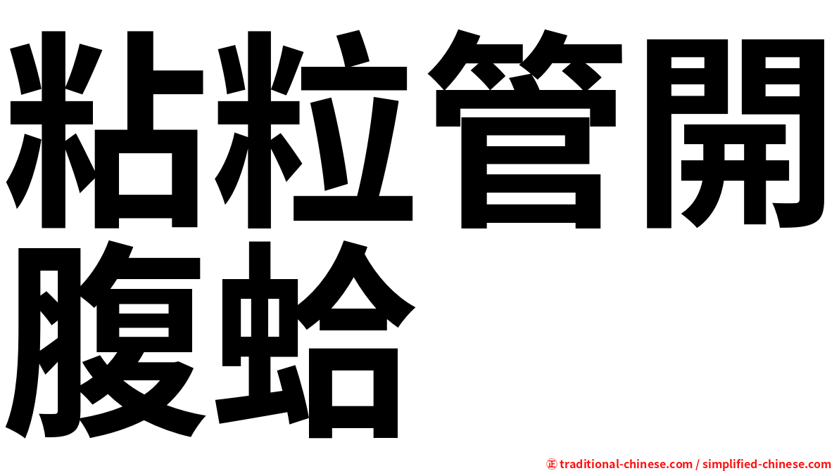 粘粒管開腹蛤
