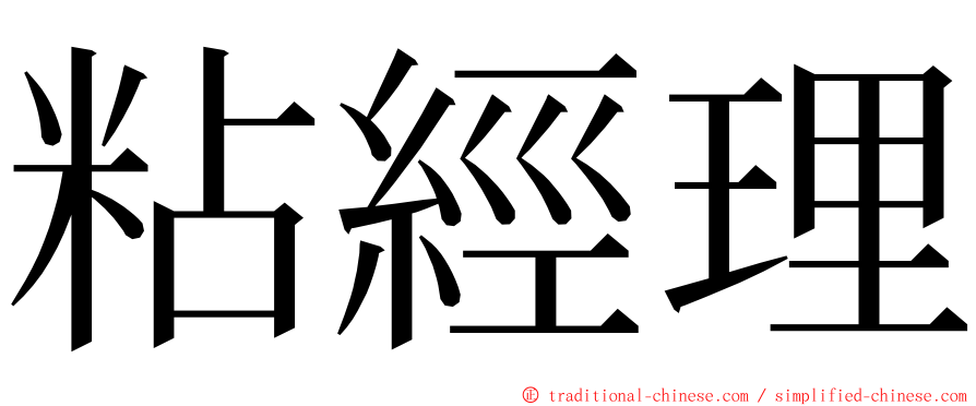 粘經理 ming font