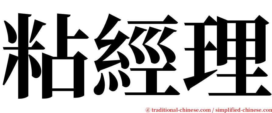粘經理 serif font