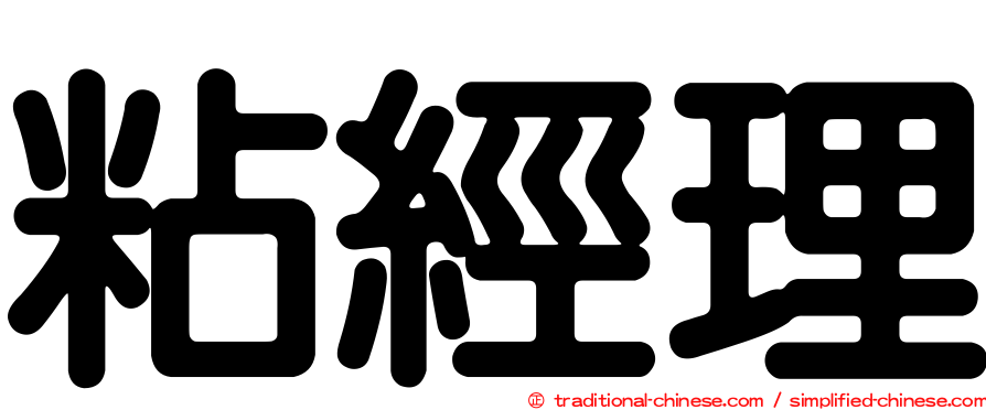 粘經理