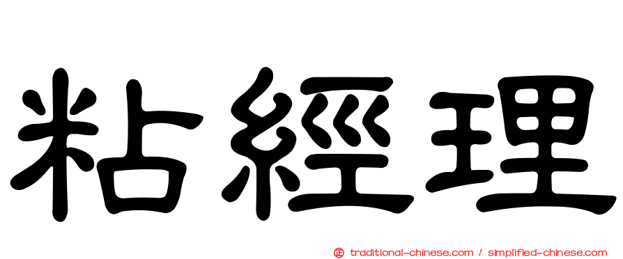 粘經理