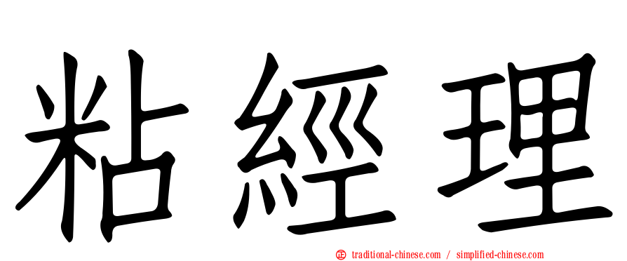 粘經理