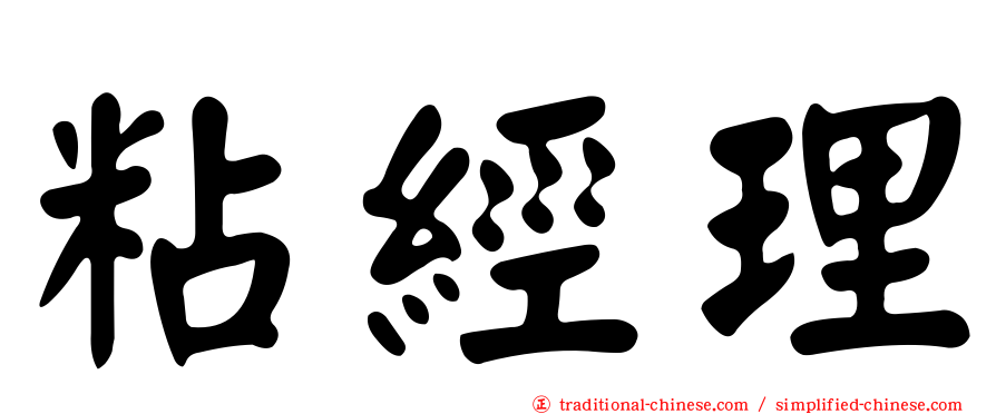 粘經理