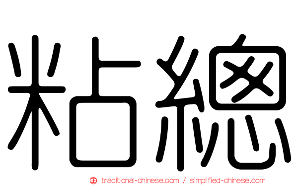 粘總