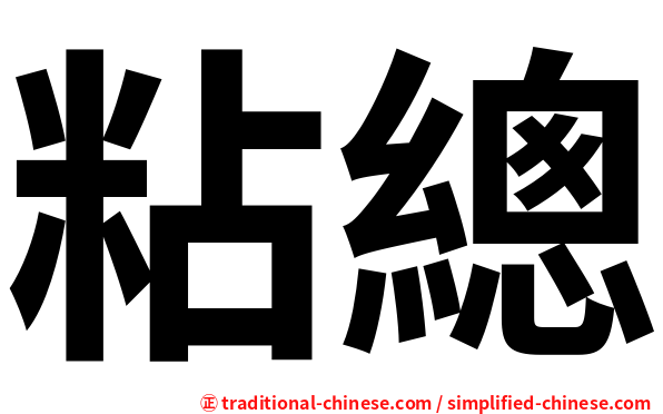 粘總