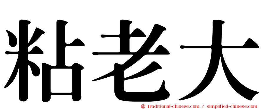 粘老大