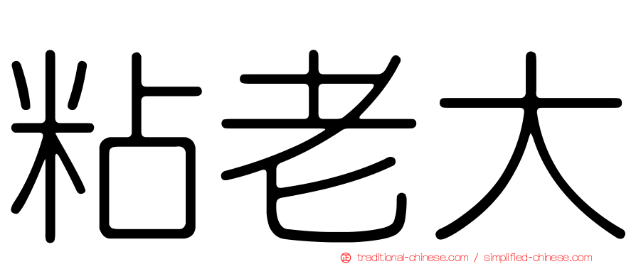 粘老大