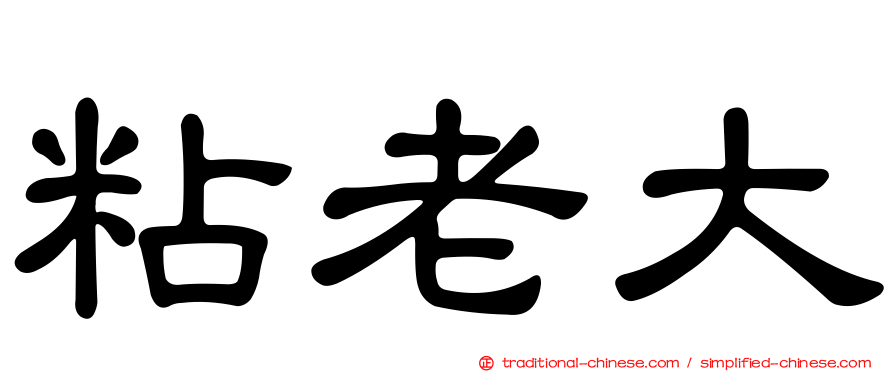 粘老大