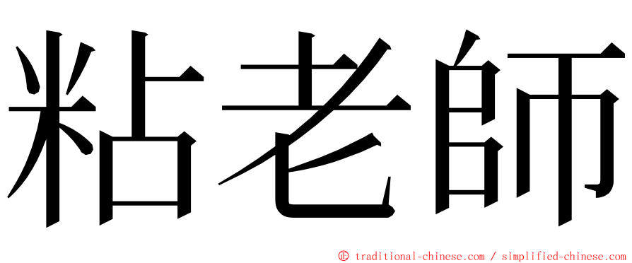 粘老師 ming font