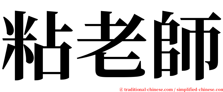 粘老師 serif font