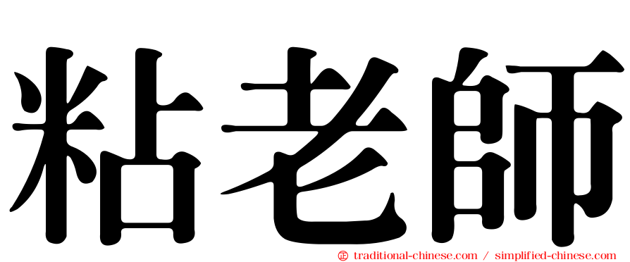 粘老師