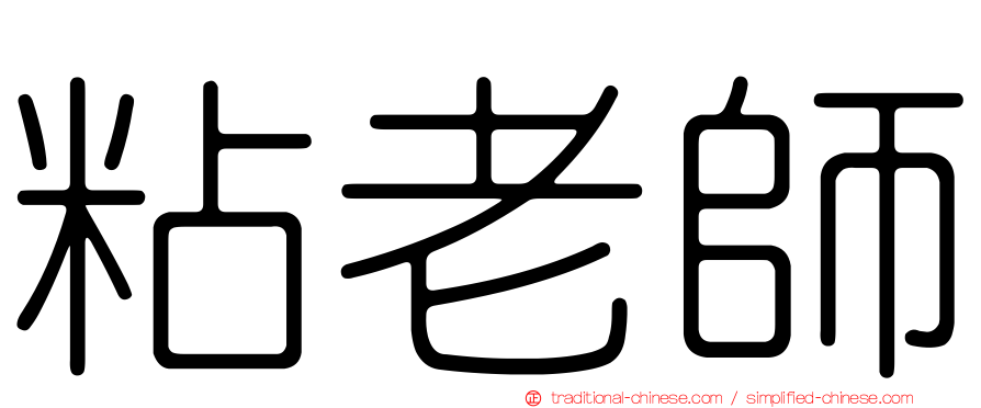 粘老師