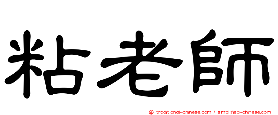 粘老師