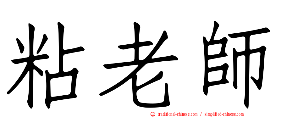 粘老師