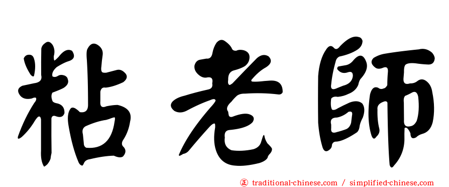 粘老師