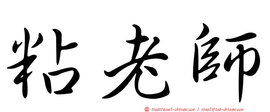 粘老師