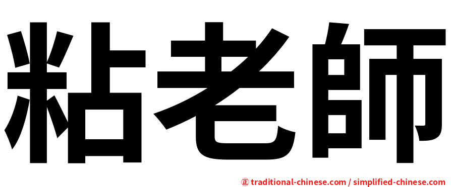 粘老師