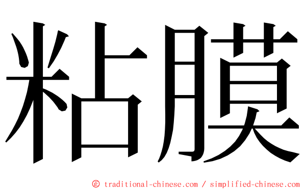 粘膜 ming font
