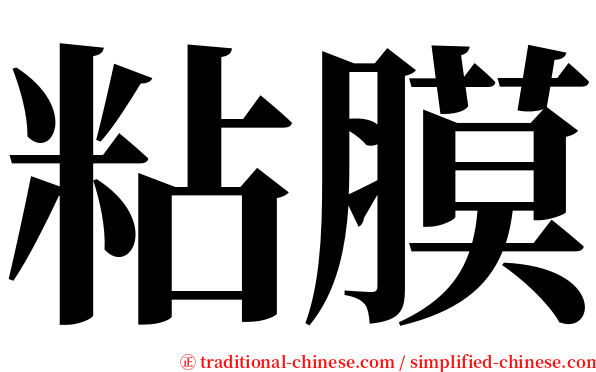 粘膜 serif font