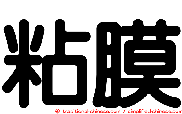 粘膜