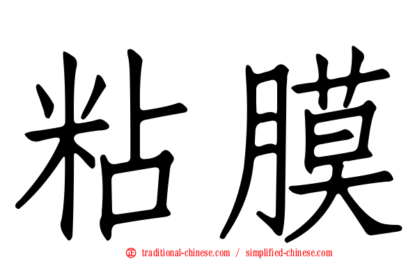 粘膜