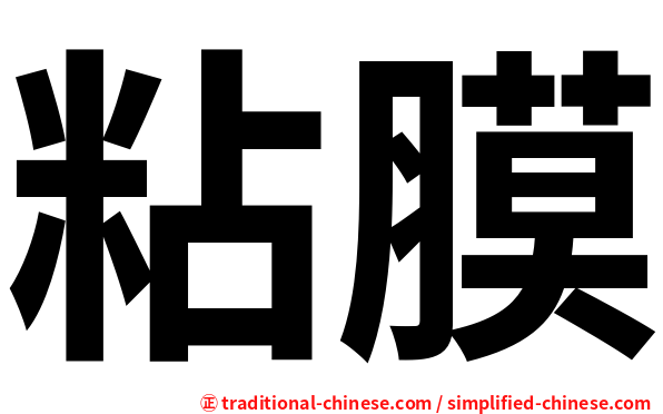 粘膜