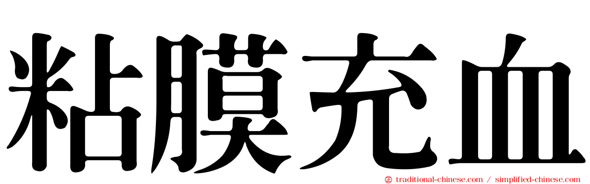 粘膜充血