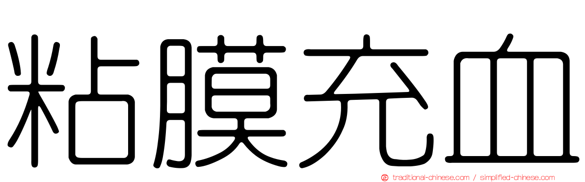 粘膜充血