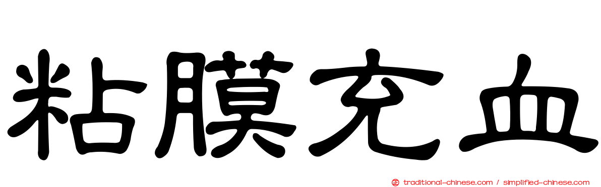 粘膜充血