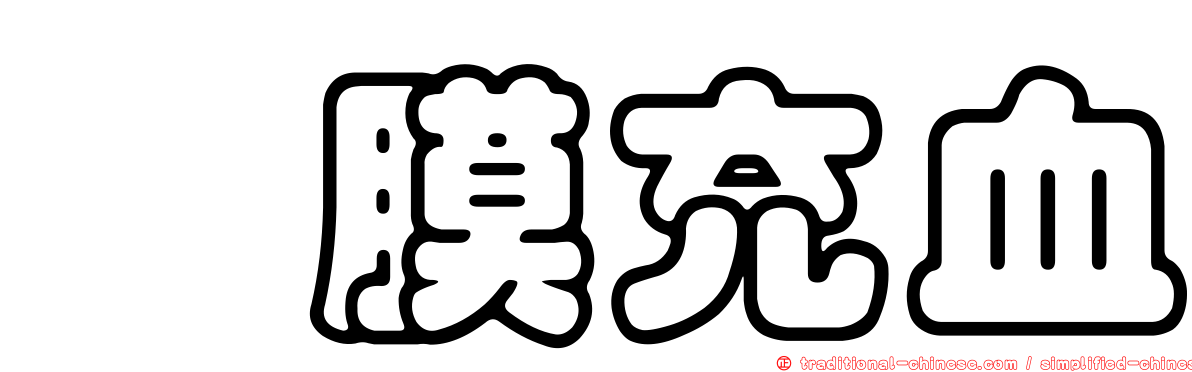 粘膜充血