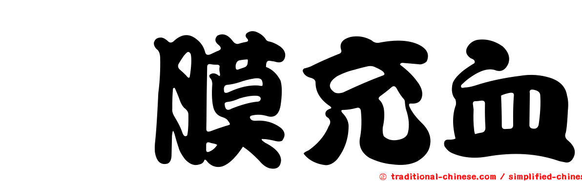 粘膜充血
