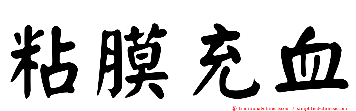 粘膜充血