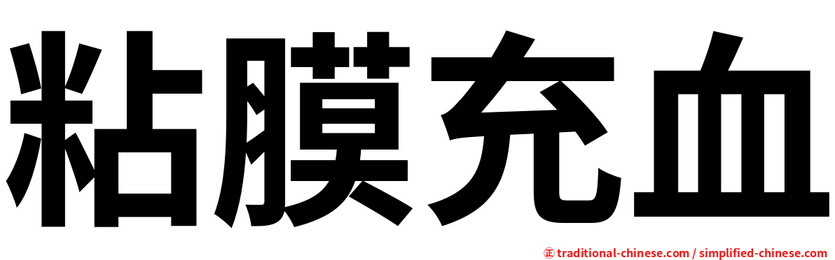 粘膜充血