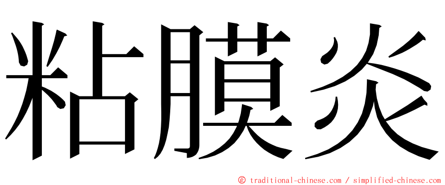 粘膜炎 ming font