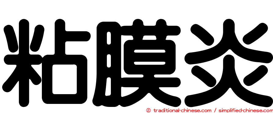 粘膜炎