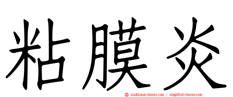 粘膜炎
