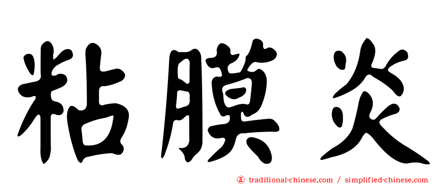 粘膜炎